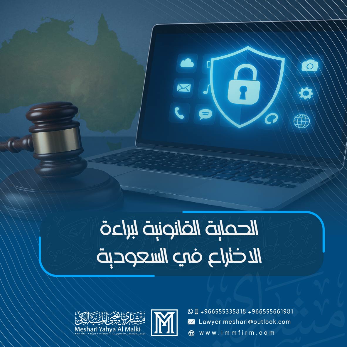 الحماية القانونية لبراءة الاختراع في السعودية